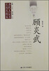 

江苏历代名人传记丛书：顾炎武