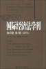 

国际经济法学刊（2013年第20卷·第1期）