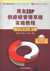 

用友ERP系列丛书·用友ERP认证系列实验用书用友ERP供应链管理系统实验教程U8.61版附光盘1张