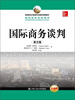

教育部经济管理类双语教学课程教材·国际商务经典教材国际商务谈判英文版全新版