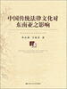 

中国传统法律文化对东南亚之影响