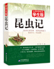 

无障碍阅读学生版昆虫记