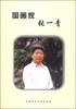 

国画家张一青