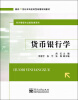 

面向21世纪本科应用型经管规划教材.经济管理专业基础课系列：货币银行学