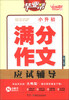 

开心作文·毕业帮：小升初满分作文应试辅导