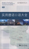 

留学德国系列丛书：实用德语口语大全