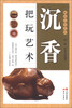 

把玩艺术系列：沉香把玩艺术