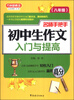 

方洲新概念·名师手把手初中生作文入门与提高：8年级