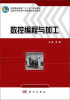 

数控编程与加工/高等职业教育“十二五”规划教材