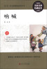 

呐喊/最新语文新课标必读丛书