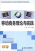 

移动商务理论与实践/21世纪全国应用型本科电子商务与信息管理系列实用规划教材