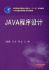 

JAVA程序设计/应用型本科信息大类专业“十二五”规划教材·21世纪普通高等教育优秀教材