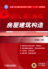 

房屋建筑构造/机械工业出版社高职高专土建类“十二五”规划教材