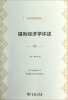 

经济学名著译丛福利经济学评述