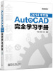 

AutoCAD 2014中文版完全学习手册（含DVD光盘1张）