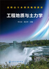 

高职高专水利类规划教材工程地质与土力学