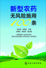 

新型农药无风险施用100条
