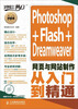 

设计师梦工厂·从入门到精通：Photoshop+Flash+Dreamweaver网页与网站制作从入门到精通