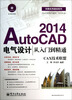

技能应用速成系列：AutoCAD2014电气设计从入门到精通（附DVD光盘1张）