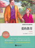 

爱的教育/新课标系列名著导读