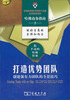 

打造优势团队：创建强有力团队的全套技巧