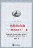 

青年学者文库·危险的自由解读莫妮卡·马龙