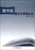 

图书馆建设与管理丛论