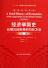 

经济科学译丛·经济学简史：处理沉闷科学的巧妙方法（第2版）