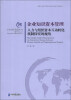 

上外国际管理丛书·企业知识资本管理：人力与组织资本互动转化机制探究的视角