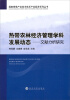 

国家香蕉产业技术体系产业经济系列丛书·热带农林经济管理学科发展动态：文献分析研究