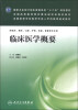 

临床医学概要/国家卫生和计划生育委员会“十二五”规划教材·全国高等医药教材建设研究会规划教材