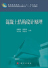 

混凝土结构设计原理/普通高等教育“十二五”规划教材