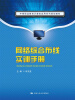 

网络综合布线实训手册/中等职业教育计算机应用系列规划教材