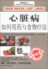 

心脏如何用药与食物疗法