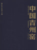 

中国古瓷窑大系：中国吉州窑