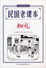 

民国教育书系·民国老课本知礼