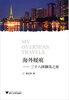 

海外屐痕：三十八国撷英之旅