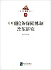 

中国检察官文库：中国检务保障体制改革研究