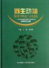 

野生动物保护理论与实践：成都动物园暨成都野生动物研究所60周年论文集