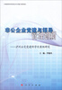 

非公企业党建与领导管理创新：泸州公交党建科学化案例研究