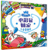 

男孩的冒险世界·365睡前故事：电影鼠回家（儿童漫画版）