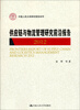 

中国人民大学研究报告系列供应链与物流管理研究前沿报告2012