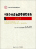 

中国人民大学研究报告系列：中国企业成长调查研究报告2013