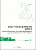 

中国劳动关系学院学术论丛：新世纪中国劳动关系调整模式的转型研究