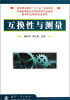 

互换性与测量/高等职业教育十二五规划教材