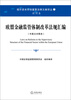 

境外资本市场重要法律文献译丛7·欧洲卷欧盟金融监管体制改革法规汇编中英文对照本