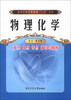

高等学校经典教材“三点”丛书：物理化学重点难点考点辅导与精析（天大·第5版）