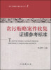 

反贪污贿赂岗位素能培训丛书（2）：贪污贿赂案件收集证据参考标准