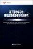 

博士金融学丛基于互动学习的货币政策信息传导机制研究