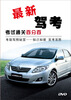 

最新驾考：考试通关百分百（DVD）